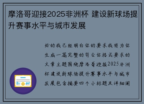摩洛哥迎接2025非洲杯 建设新球场提升赛事水平与城市发展