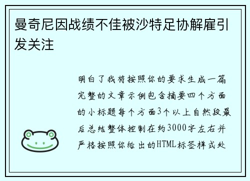 曼奇尼因战绩不佳被沙特足协解雇引发关注