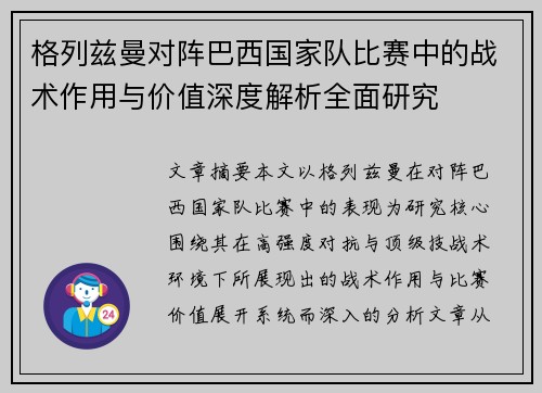 格列兹曼对阵巴西国家队比赛中的战术作用与价值深度解析全面研究
