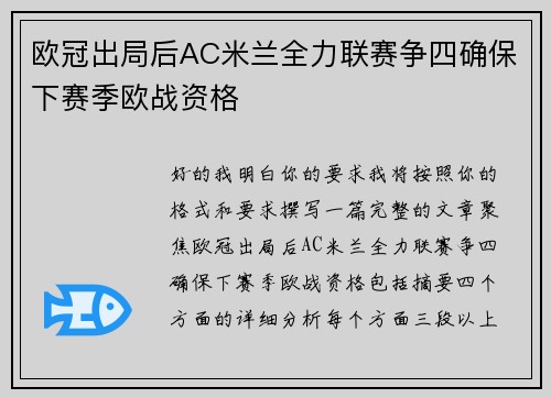 欧冠出局后AC米兰全力联赛争四确保下赛季欧战资格