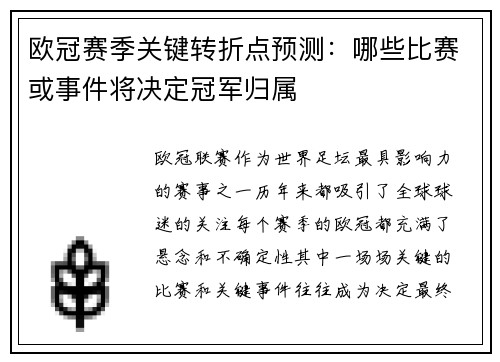 欧冠赛季关键转折点预测：哪些比赛或事件将决定冠军归属