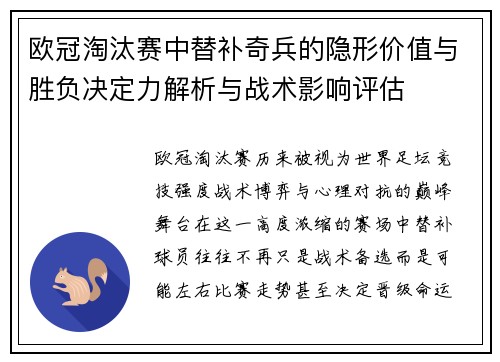 欧冠淘汰赛中替补奇兵的隐形价值与胜负决定力解析与战术影响评估