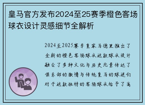 皇马官方发布2024至25赛季橙色客场球衣设计灵感细节全解析 皇马官方发布2024至25赛季橙色客场球衣设计灵感细节全解析