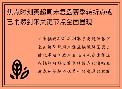 焦点时刻英超周末复盘赛季转折点或已悄然到来关键节点全面显现