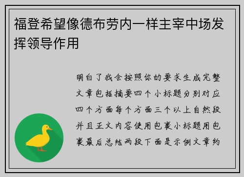 福登希望像德布劳内一样主宰中场发挥领导作用
