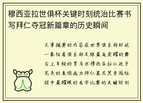 穆西亚拉世俱杯关键时刻统治比赛书写拜仁夺冠新篇章的历史瞬间