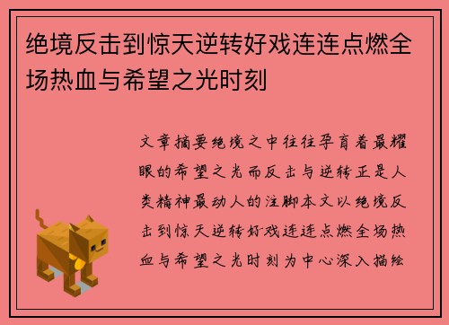 绝境反击到惊天逆转好戏连连点燃全场热血与希望之光时刻 绝境反击到惊天逆转好戏连连点燃全场热血与希望之光时刻