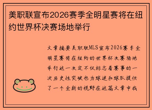 美职联宣布2026赛季全明星赛将在纽约世界杯决赛场地举行 美职联宣布2026赛季全明星赛将在纽约世界杯决赛场地举行