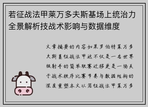 若征战法甲莱万多夫斯基场上统治力全景解析技战术影响与数据维度