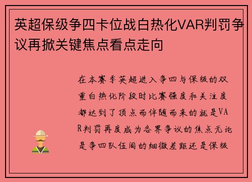 英超保级争四卡位战白热化VAR判罚争议再掀关键焦点看点走向