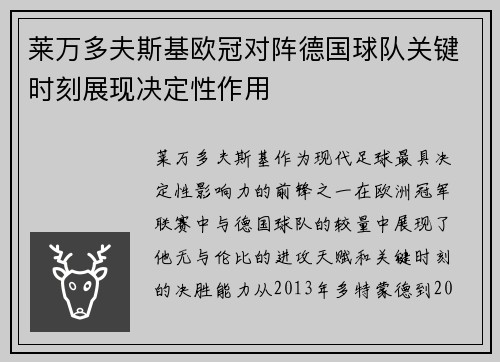 莱万多夫斯基欧冠对阵德国球队关键时刻展现决定性作用 莱万多夫斯基欧冠对阵德国球队关键时刻展现决定性作用