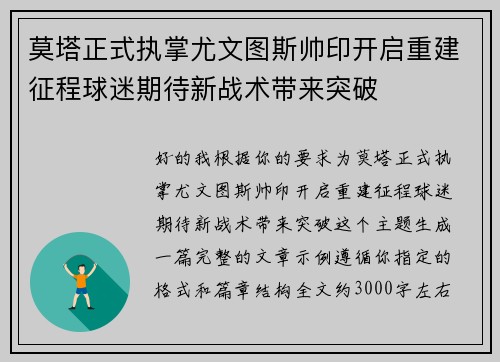 莫塔正式执掌尤文图斯帅印开启重建征程球迷期待新战术带来突破 莫塔正式执掌尤文图斯帅印开启重建征程球迷期待新战术带来突破