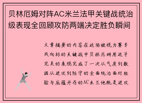 贝林厄姆对阵AC米兰法甲关键战统治级表现全回顾攻防两端决定胜负瞬间 贝林厄姆对阵AC米兰法甲关键战统治级表现全回顾攻防两端决定胜负瞬间
