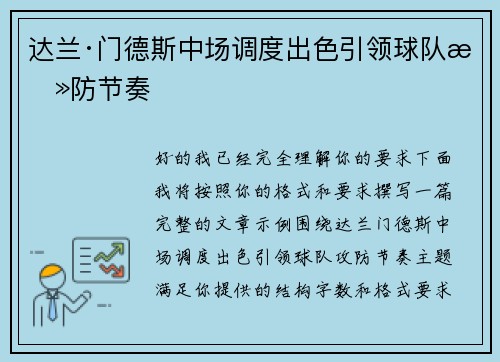 达兰·门德斯中场调度出色引领球队攻防节奏 达兰·门德斯中场调度出色引领球队攻防节奏