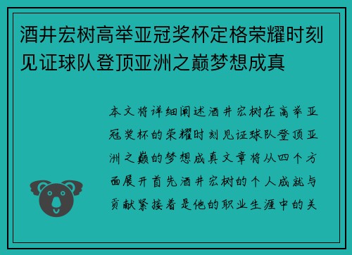 酒井宏树高举亚冠奖杯定格荣耀时刻见证球队登顶亚洲之巅梦想成真 酒井宏树高举亚冠奖杯定格荣耀时刻见证球队登顶亚洲之巅梦想成真