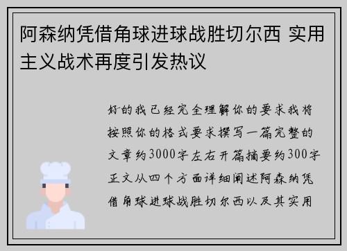 阿森纳凭借角球进球战胜切尔西 实用主义战术再度引发热议 阿森纳凭借角球进球战胜切尔西 实用主义战术再度引发热议