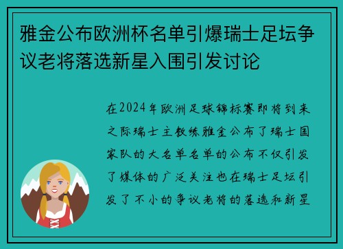 雅金公布欧洲杯名单引爆瑞士足坛争议老将落选新星入围引发讨论