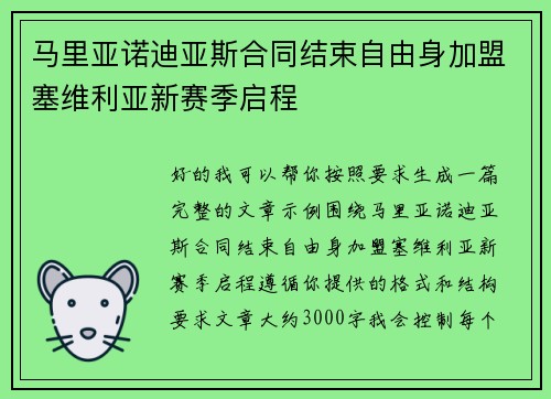 马里亚诺迪亚斯合同结束自由身加盟塞维利亚新赛季启程