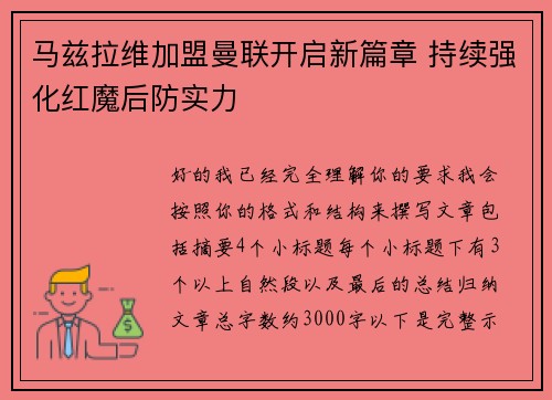 马兹拉维加盟曼联开启新篇章 持续强化红魔后防实力